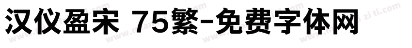 汉仪盈宋 75繁字体转换